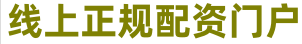 配资炒股公司